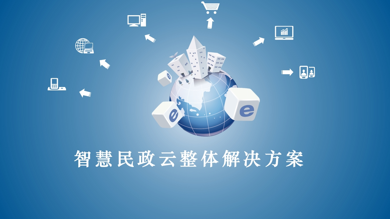 智慧民政云整体解决方案[18页PPT]